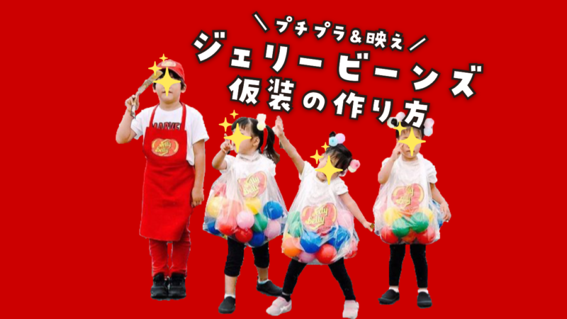 ジェリービーンズ仮装　アメリカン　ハロウィン　プチプラ仮装